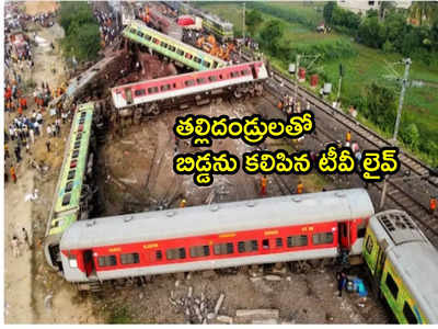 Odisha Train Tragedy: కొడుకు కోసం నేపాలీ జంట ఆవేదన.. తల్లిదండ్రులతో బిడ్డను కలిపిన టీవీ లైవ్