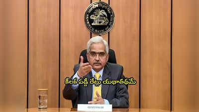 RBI MPC: ఆర్‌బీఐ కీలక నిర్ణయం.. మరోసారి వడ్డీ రేట్లు యథాతథమే.. వారికి భారీ ఊరట!