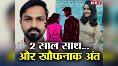 Bengaluru Crime: 2 साल साथ रहे, फिर लिव-इन पार्टनर ने किया खौफनाक अंत, दिल्ली की  युवती का बेंगलुरु में मर्डर