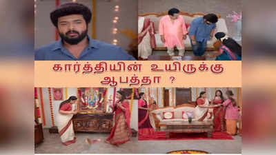 Karthigai Deepam: தீபாவால் கார்த்தியின் உயிருக்கு ஆபத்து? அபிராமி எடுத்த முடிவு, கார்த்திக் கொடுத்த ஷாக் - கார்த்திகை தீபம் இன்றைய எபிசோட் அப்டேட்