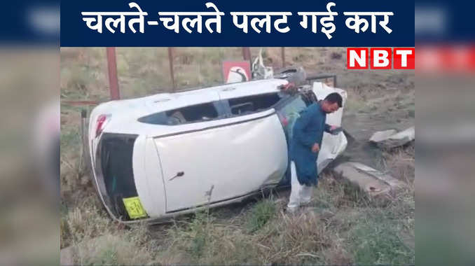 Ara Accident Video : भोजपुर में सड़क से खाई में कई बार पलटी कार, देखिए वीडियो