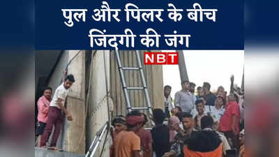 Rohtas News Live : बिहार में पुल के पिलर और दीवार के बीच फंसा लड़का, बचाने की कोशिश जारी