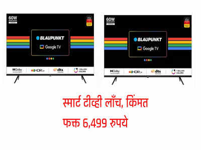 जबरदस्त फीचर्ससोबत नवीन स्मार्ट टीव्ही लाँच, किंमत फक्त ६,४९९ रुपये, १४ जूनपासून विक्री