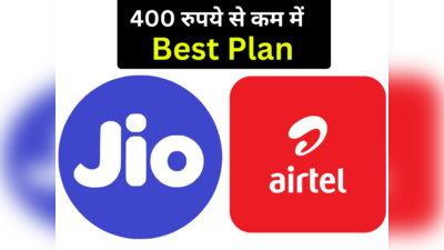 Airtel या Jio? 400 रुपये से कम में कौन-सी कंपनी दे रही बेस्ट डाटा-कॉलिंग-SMS बेनिफिट