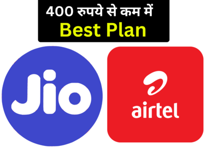 Airtel या Jio? 400 रुपये से कम में कौन-सी कंपनी दे रही बेस्ट डाटा-कॉलिंग-SMS बेनिफिट