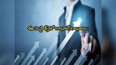 Trending Stocks: జోష్‌‌లో మార్కెట్లు.. ఇన్వెస్టర్లను ఆకర్షిస్తున్న 3 స్టాక్స్ ఇవే.. టాప్ ట్రెండింగ్‌లో!