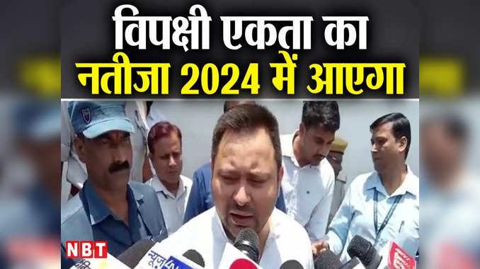 Bihar Politics: ‘बीजेपी को अभी कई राज्यों में चुनाव हारना बाकी’, तेजस्वी बोले- विपक्षी एकता का नतीजा 2024 में आएगा
