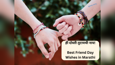 Best Friend Day Wishes: बेस्ट फ्रेंडला द्या मराठीत शुभेच्छा! नॅशनल बेस्ट फ्रेंड दिनानिमित्त मैत्री करा खास
