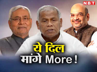 Bihar Politics : मांझी मांगें More! हम हैं राही सियासत के हमसे कुछ न बोलिए, जो भी प्यार से मिला हम उसी के हो लिए...