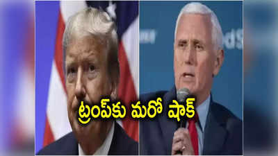 US Election: డొనాల్డ్ ట్రంప్‌కు మరో షాక్.. అమెరికా అధ్యక్ష రేసులోకి మైక్ పెన్స్‌.. 