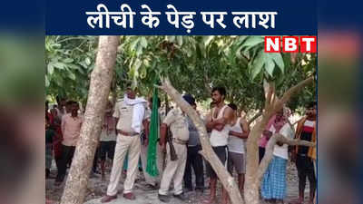 मुजफ्फरपुर: लीची के पेड़ से लटकती मिली युवक की लाश, इलाके में फैली सनसनी