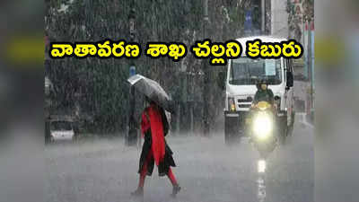 Southwest Monsoon: వారం ఆలస్యంగా రుతుపవనాలు.. చల్లని వార్త చెప్పిన వాతావరణ శాఖ