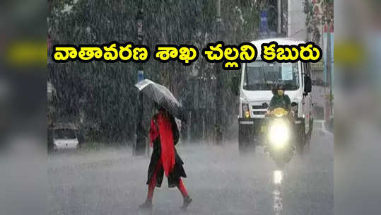 Southwest Monsoon: వారం ఆలస్యంగా రుతుపవనాలు.. చల్లని వార్త చెప్పిన వాతావరణ శాఖ 