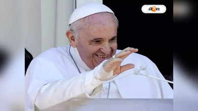 Pope Francis: হার্নিয়ার ব্যথায় নাজেহাল, অস্ত্রোপচারের পর কেমন আছেন পোপ?