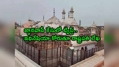 Gyanvapi Case: బిగ్ ట్విస్ట్.. మెర్సీ కిల్లింగ్‌కు అనుమతి కోరుతూ రాష్ట్రపతికి లేఖ రాసిన పిటిషనర్