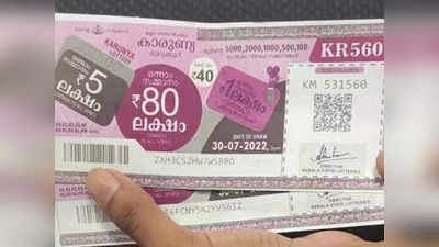 Kerala Lottery Result: 80 ലക്ഷം ഈ ടിക്കറ്റിന്, ഭാഗ്യശാലി എവിടെ? കാരുണ്യ പ്ലസ് ലോട്ടറി ഫലം പുറത്ത്