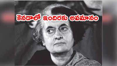 Indira Gandhi: ఇందిరాగాంధీకి కెనడాలో అవమానం.. ఇంతకీ ఏం జరిగిందంటే ?