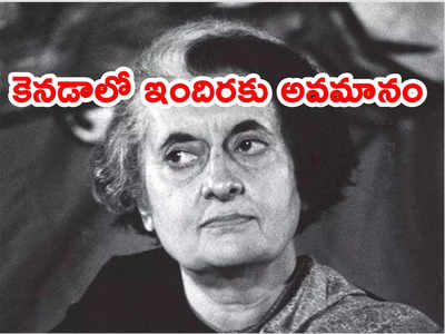Indira Gandhi: ఇందిరాగాంధీకి కెనడాలో అవమానం.. ఇంతకీ ఏం జరిగిందంటే ?