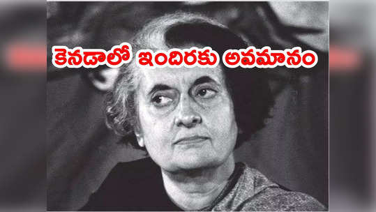 Indira Gandhi: ఇందిరాగాంధీకి కెనడాలో అవమానం.. ఇంతకీ ఏం జరిగిందంటే ? 