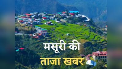 Mussoorie News Today Live: मसूरी नगर पालिका में एसडीएम का औचक निरीक्षण, नदारद मिले कर्मचारी, अब ऐक्शन की तैयारी