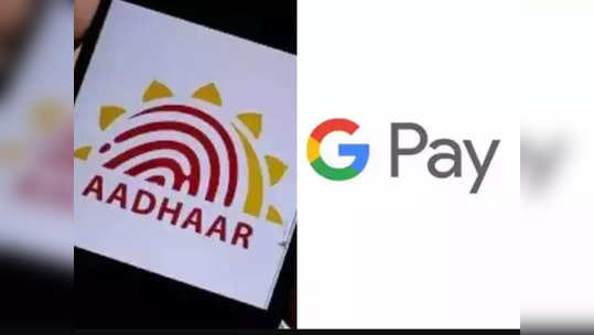 ​आता आधार कार्ड नंबरनेही वापरता येणार Google Pay, डेबिट कार्डची गरज नाही, सोप्या आहेत स्टेप्स