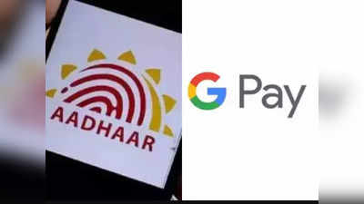 ​आता आधार कार्ड नंबरनेही वापरता येणार Google Pay, डेबिट कार्डची गरज नाही, सोप्या आहेत स्टेप्स