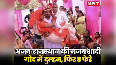 Udaipur News: अजब राजस्थान की गजब शादियां, दुल्हन को गोद में उठाकर दूल्हे को निभानी पड़ती है ये रस्म