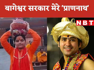 क्या शादी करने वाले हैं बागेश्वर महाराज, उन्हें प्राणनाथ बताने वाली शिवरंजनी 16 जून को किस खुलासे का कर रही दावा?