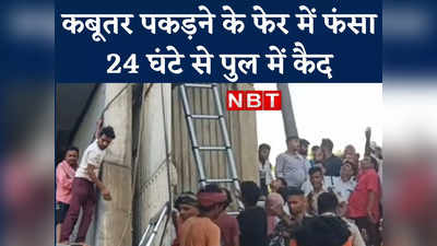 बिहार में 24 घंटे से पुल के पिलर में फंसा है बच्चा, कैसे बचाएं, हलक में अटकी हुई हैं सांसें