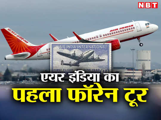 48 घंटे में बॉम्बे से लंदन, 1720 रुपये किराया...जब पहली बार एयर इंडिया ने विदेश के लिए भरी थी उड़ान 