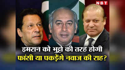 इमरान खान को माफ नहीं करेंगे... जनरल मुनीर का ऐलान, पाकिस्‍तान छोड़कर भागेंगे कप्‍तान या होगी फांसी?