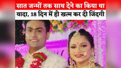 Indore News: मांग में सुहाग का सिंदूर, हाथों पर प्यार की मेहंदी... और  शादी के 18वें दिन पति ने खत्म कर दी उसकी जिंदगी