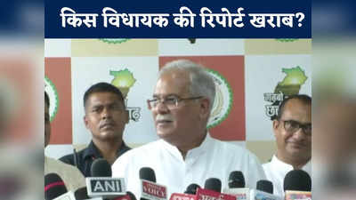 Chhattisgarh Election: कांग्रेस के किन विधायकों को इस बार कटेगा टिकट? सीएम भूपेश बघेल ने किया बड़ा खुलासा