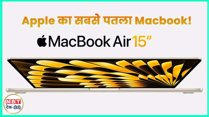 दुनिया का सबसे पतला 15 इंच MacBook Air