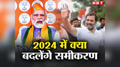 Lok Sabha Election: लोकसभा की 66 ऐसी सीटें जिन पर न तो बीजेपी और न ही कांग्रेस का असर, 2024 में क्या बदलेंगे समीकरण