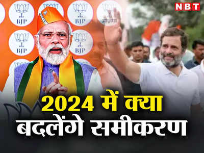 Lok Sabha Election: लोकसभा की 66 ऐसी सीटें जिन पर न तो बीजेपी और न ही कांग्रेस का असर, 2024 में क्या बदलेंगे समीकरण