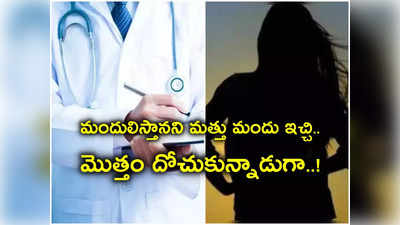 వీడెక్కడి డాక్టర్‌‌ సామీ.. వైద్యం చేస్తానని లాడ్జికి పిలిచి మహిళను నిలువుదోపిడీ చేసేశాడు..!