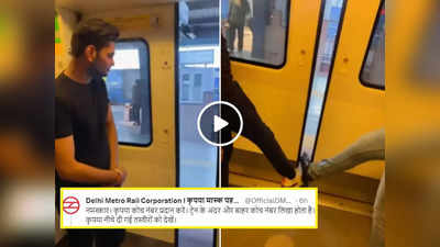 ऐसे लोगों की वजह से मेट्रो लेट होती है..., लड़कों ने दिल्ली मेट्रो के दरवाजे के साथ किया खेल, वीडियो वायरल