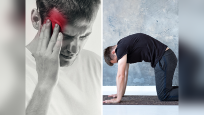 Migraine Yoga: सिर में होता है ऐसा दर्द जैसे किसी ने मारा हो हथौड़ा तो करें ये 3 उपाय, लक्षणों से मिलेगा आराम