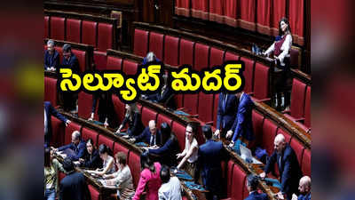 Italy MP: ఇటలీ పార్ల‌మెంట్‌లో అరుదైన సంఘటన.. ఆ పనిచేసిన తొలి ఎంపీ