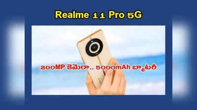 Realme 11 Pro 5G : రియల్‌మీ 11 ప్రో సిరీస్‌ వచ్చేసింది.. 200MP కెమెరా.. 5000mAh బ్యాటరీతో పాటు మరెన్నో ఫీచర్లు 