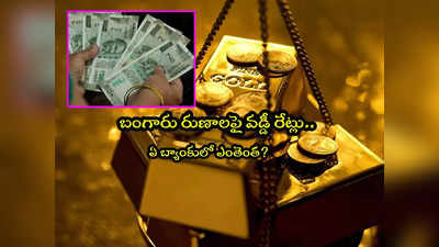 Gold Loan: గోల్డ్ లోన్ తీసుకుంటున్నారా? ఏ బ్యాంకులో ఎంత వడ్డీ.. ఫుల్ లిస్ట్ ఇదే!