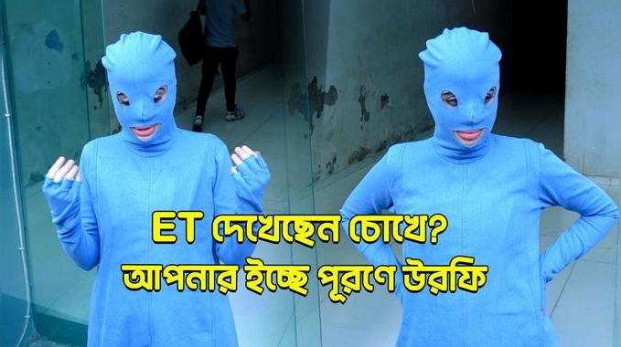 Uorfi Javed: ET দেখেছেন চোখে? আপনার ইচ্ছে পূরণে উরফি