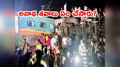 Odisha dead bodies: ఒడిశా రైలు ప్రమాదంలో గుర్తుపట్టని మృతులను ప్రభుత్వం ఏం చేస్తుందో తెలుసా ?