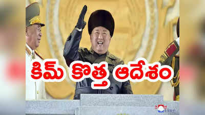 North Korea: ఉత్తర కొరియాలో మరో కొత్త ఆదేశం.. కిమ్ రాజ్యంలో ఆత్మహత్యలు నేరం