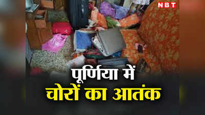 Purnia News: गहरी नींद पड़ी रिटायर्ड बैंक मैनेजर के परिवार को भारी, पूर्णिया में शातिर चोरों ने मचाया तांडव