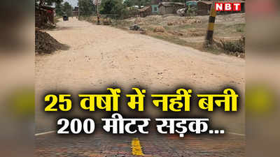 Sitamarhi News: घोर आश्चर्य! बिहार के सीतामढ़ी में 25 वर्षों में नहीं बनी 200 मीटर सड़क, पूरा मामला आपको हैरान कर देगा