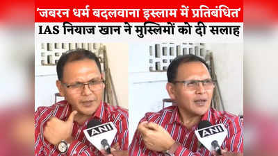 IAS Niyaz Khan: मुस्लिम गौ रक्षक बनें, ब्राह्मणों से मधुर संबंध रखें... दमोह विवाद के बाद IAS नियाज खान की अपील