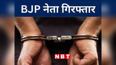 Bihar Politics: ठगी के आरोप में बिहार BJP नेता गिरफ्तार, ओडिशा पुलिस कर रही पूरे मामले की जांच, जानें अंदर की कहानी