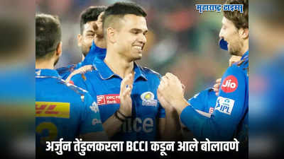 अर्जुन तेंडुलकरसाठी आली गुड न्यूज, थेट BCCI ने बोलावणे धाडले; पाहा नेमकं घडलं तरी काय